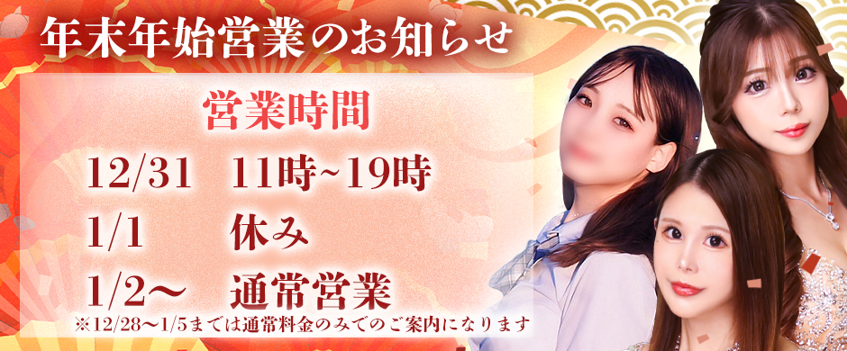◆年末年始営業時間・ご利用料金のお知らせ◆