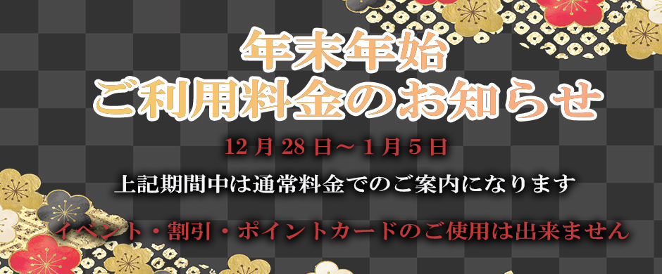 年末年始ご利用料金のお知らせ