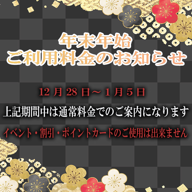 年末年始ご利用料金のお知らせ